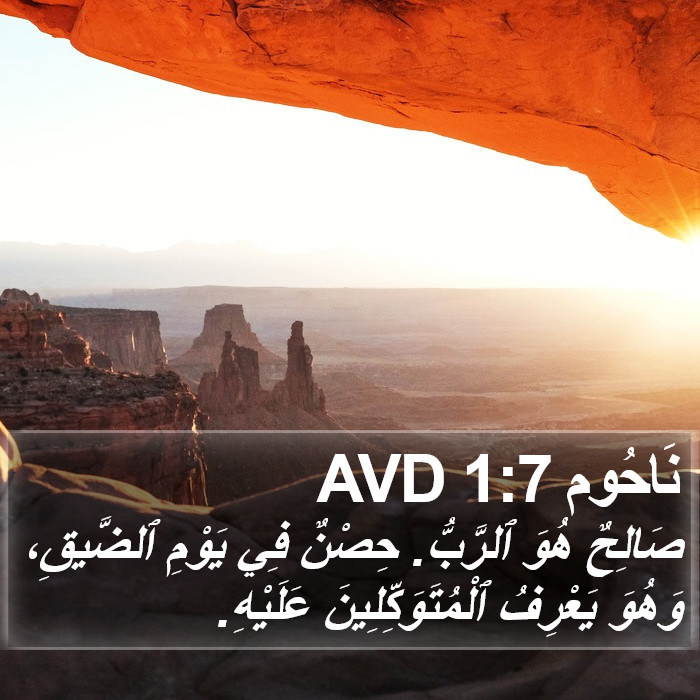 نَاحُوم 1:7 AVD Bible Study