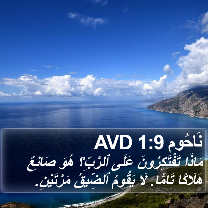 نَاحُوم 1:9 AVD Bible Study