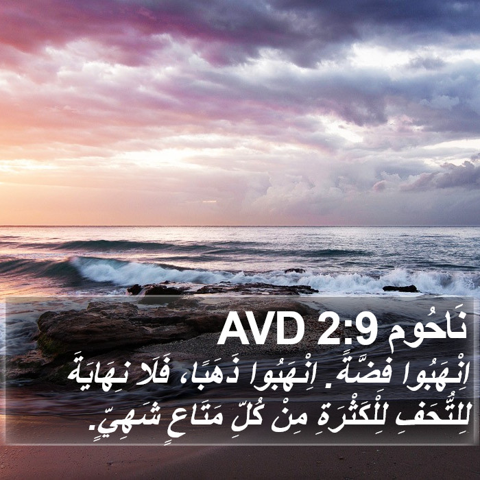 نَاحُوم 2:9 AVD Bible Study