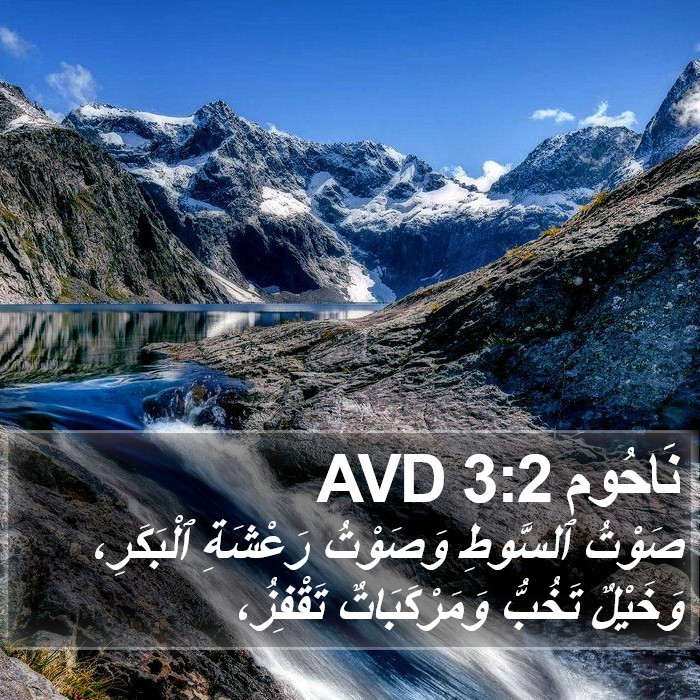 نَاحُوم 3:2 AVD Bible Study