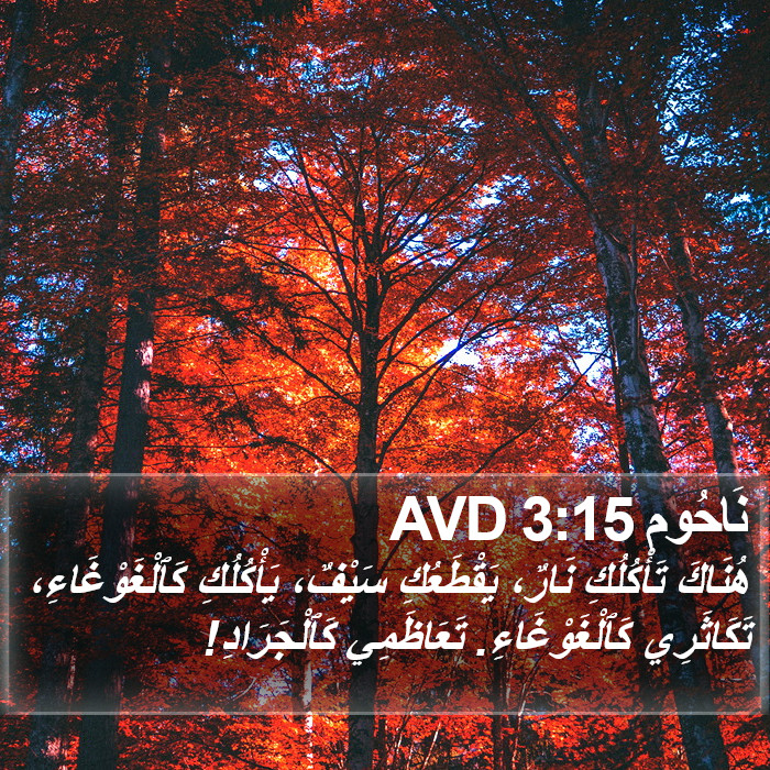 نَاحُوم 3:15 AVD Bible Study