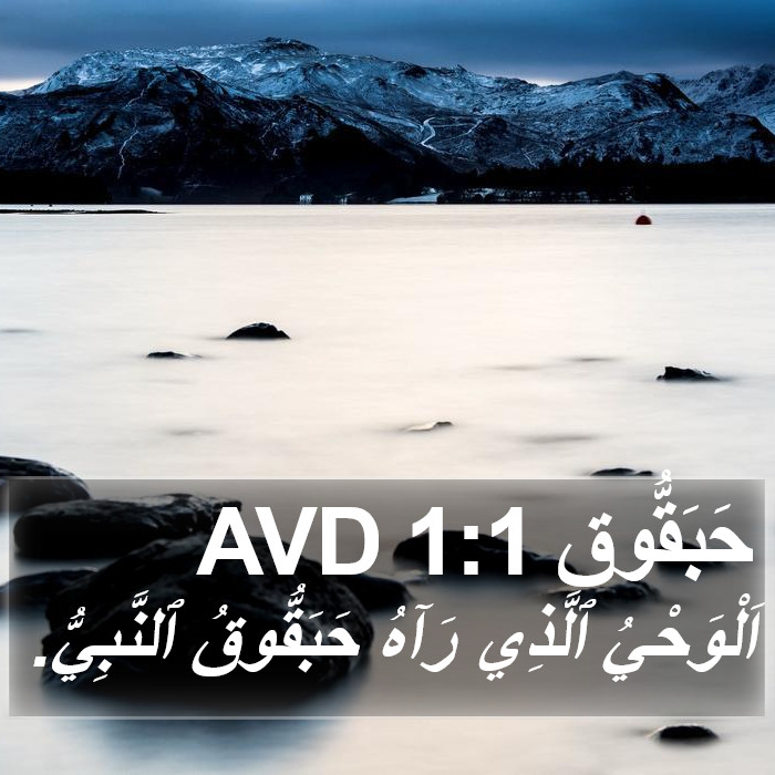 حَبَقُّوق 1:1 AVD Bible Study