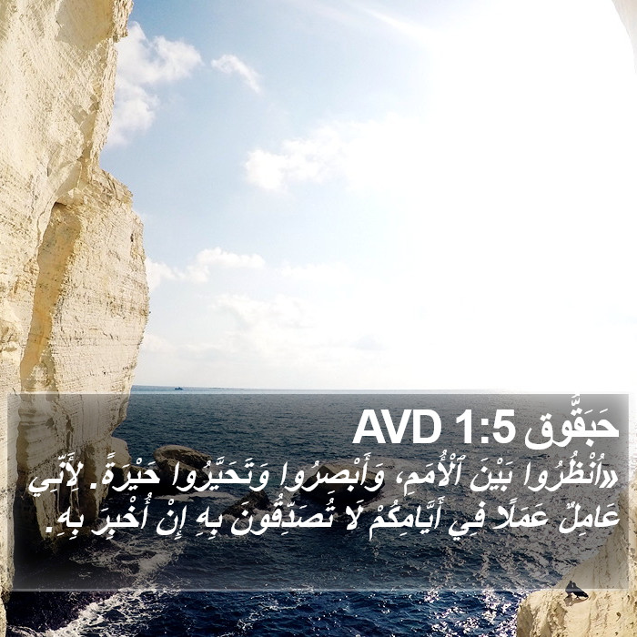 حَبَقُّوق 1:5 AVD Bible Study