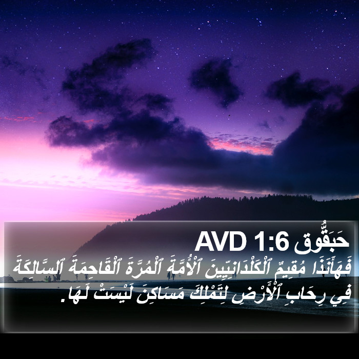 حَبَقُّوق 1:6 AVD Bible Study