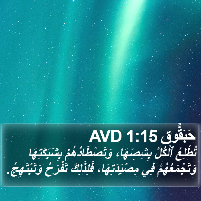 حَبَقُّوق 1:15 AVD Bible Study