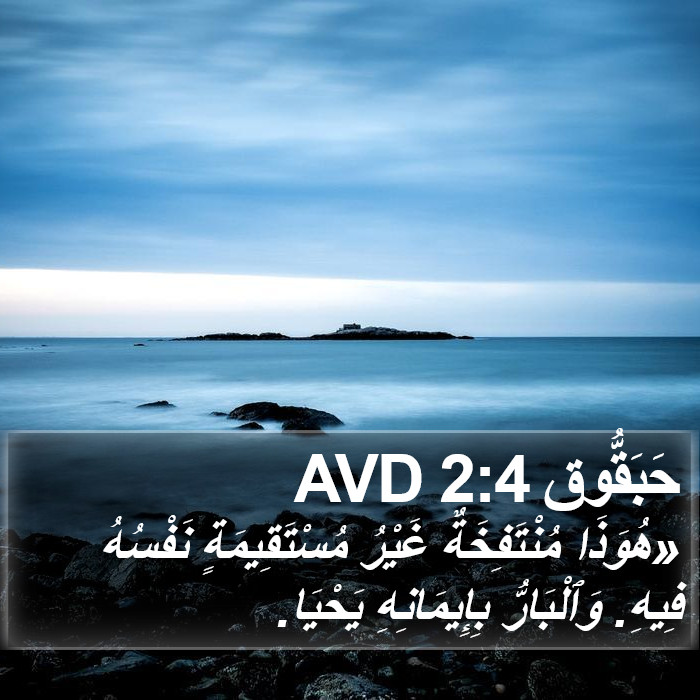 حَبَقُّوق 2:4 AVD Bible Study