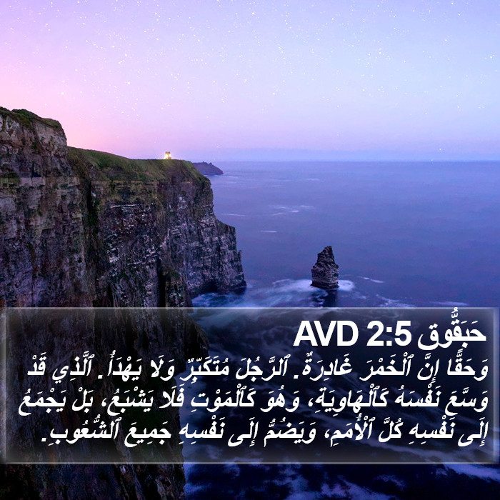 حَبَقُّوق 2:5 AVD Bible Study