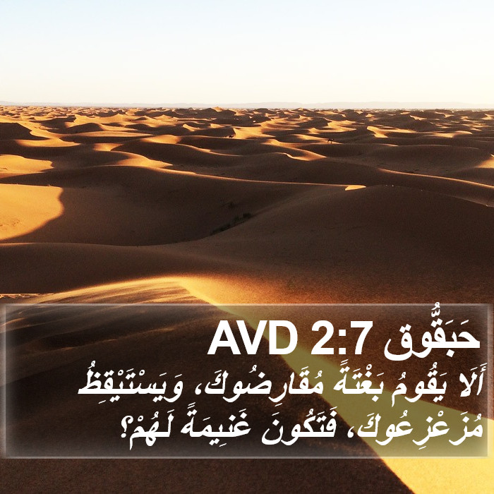 حَبَقُّوق 2:7 AVD Bible Study