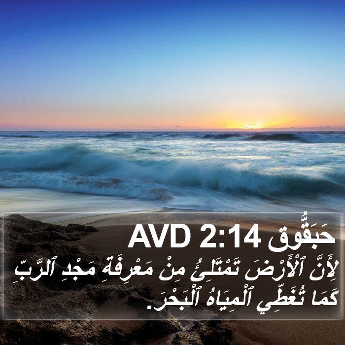 حَبَقُّوق 2:14 AVD Bible Study