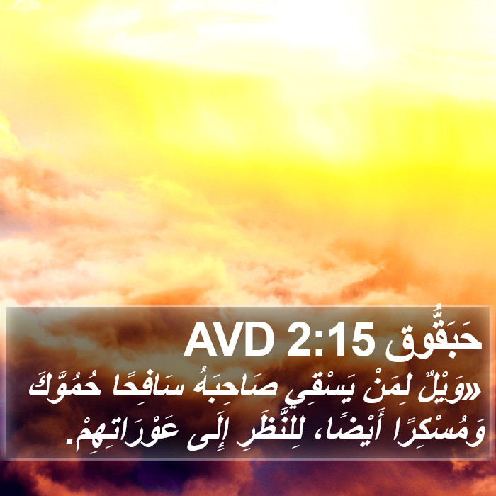 حَبَقُّوق 2:15 AVD Bible Study