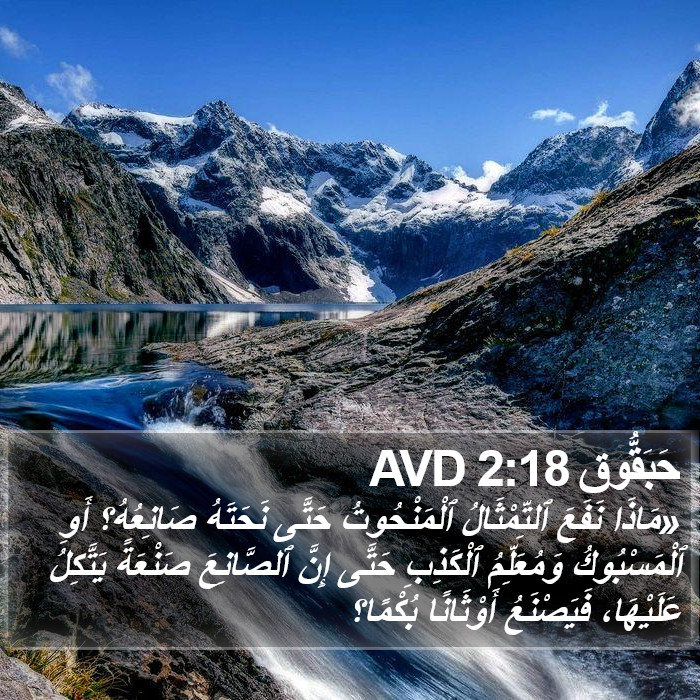 حَبَقُّوق 2:18 AVD Bible Study