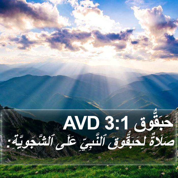 حَبَقُّوق 3:1 AVD Bible Study