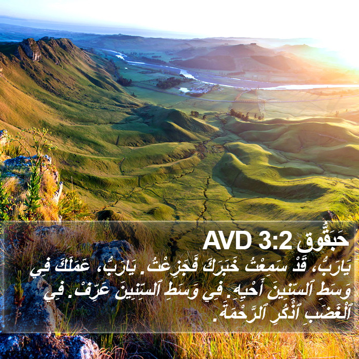 حَبَقُّوق 3:2 AVD Bible Study