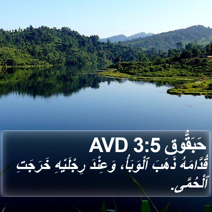 حَبَقُّوق 3:5 AVD Bible Study