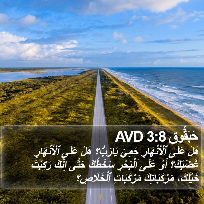 حَبَقُّوق 3:8 AVD Bible Study