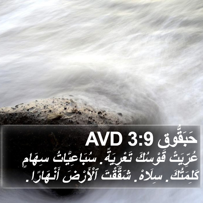 حَبَقُّوق 3:9 AVD Bible Study