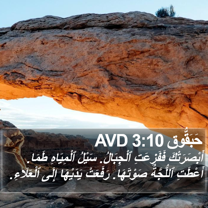 حَبَقُّوق 3:10 AVD Bible Study