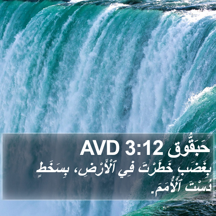 حَبَقُّوق 3:12 AVD Bible Study