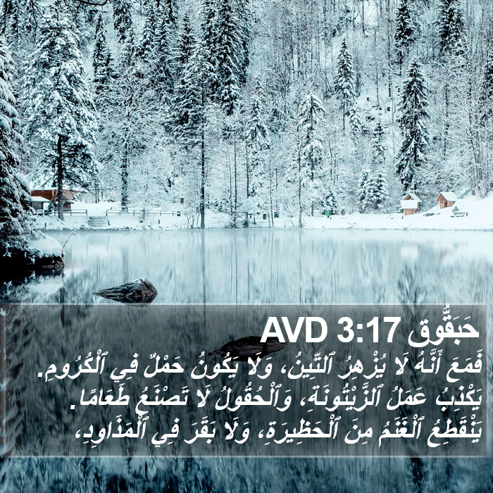 حَبَقُّوق 3:17 AVD Bible Study