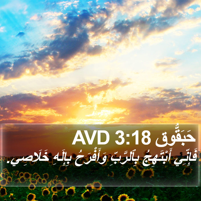 حَبَقُّوق 3:18 AVD Bible Study