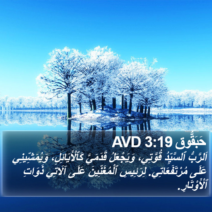 حَبَقُّوق 3:19 AVD Bible Study