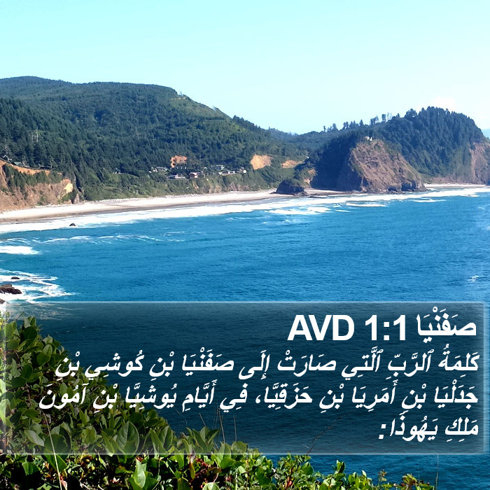 صَفَنْيَا 1:1 AVD Bible Study