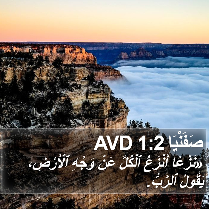 صَفَنْيَا 1:2 AVD Bible Study