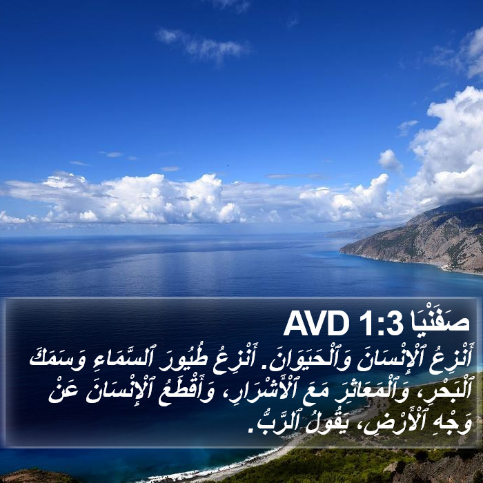 صَفَنْيَا 1:3 AVD Bible Study