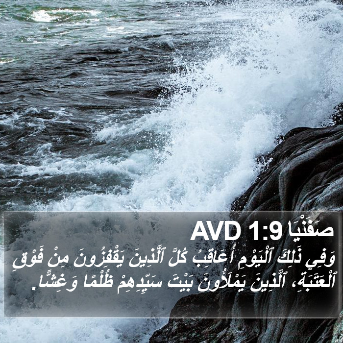 صَفَنْيَا 1:9 AVD Bible Study