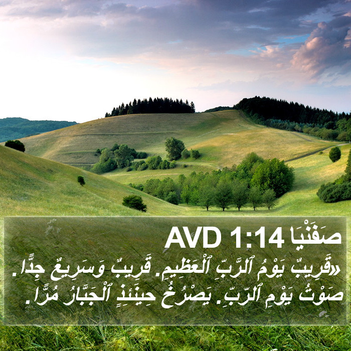 صَفَنْيَا 1:14 AVD Bible Study