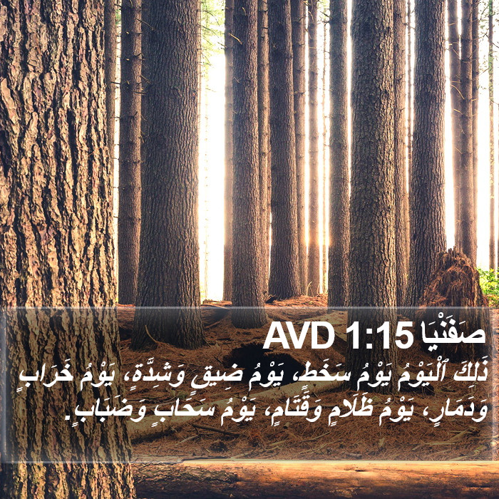 صَفَنْيَا 1:15 AVD Bible Study