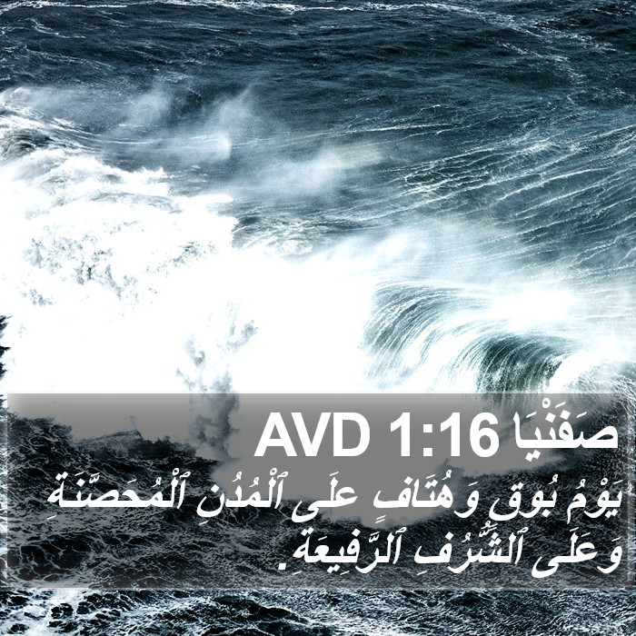 صَفَنْيَا 1:16 AVD Bible Study