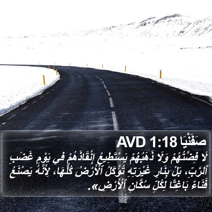 صَفَنْيَا 1:18 AVD Bible Study