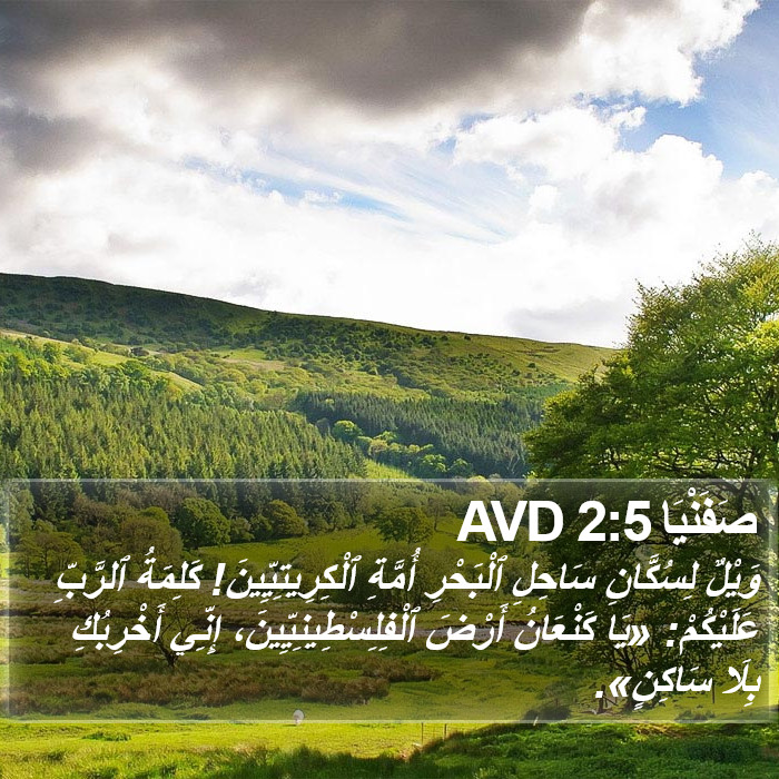 صَفَنْيَا 2:5 AVD Bible Study