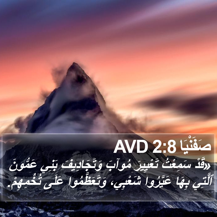 صَفَنْيَا 2:8 AVD Bible Study