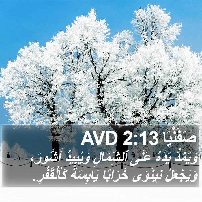 صَفَنْيَا 2:13 AVD Bible Study