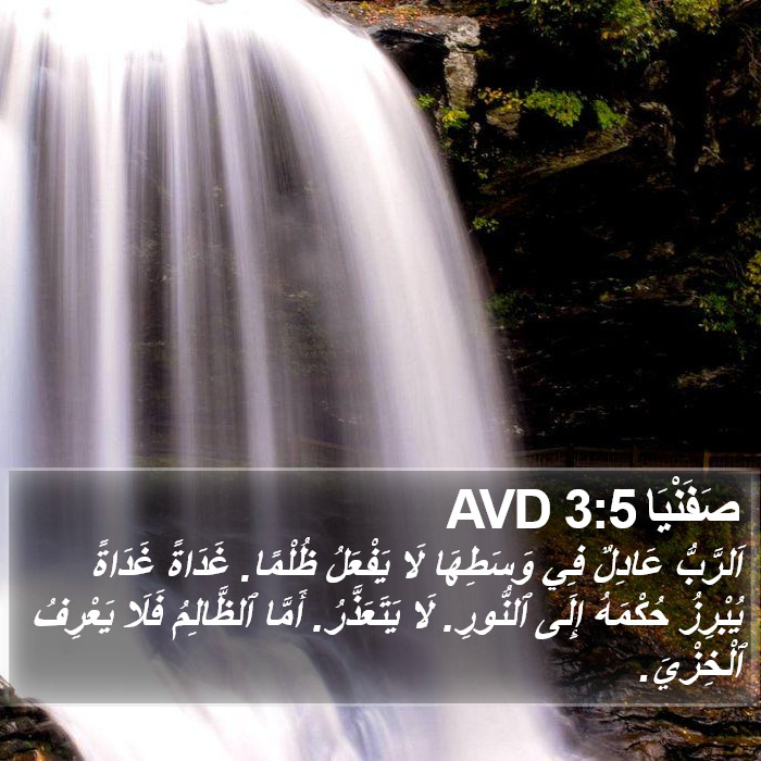 صَفَنْيَا 3:5 AVD Bible Study