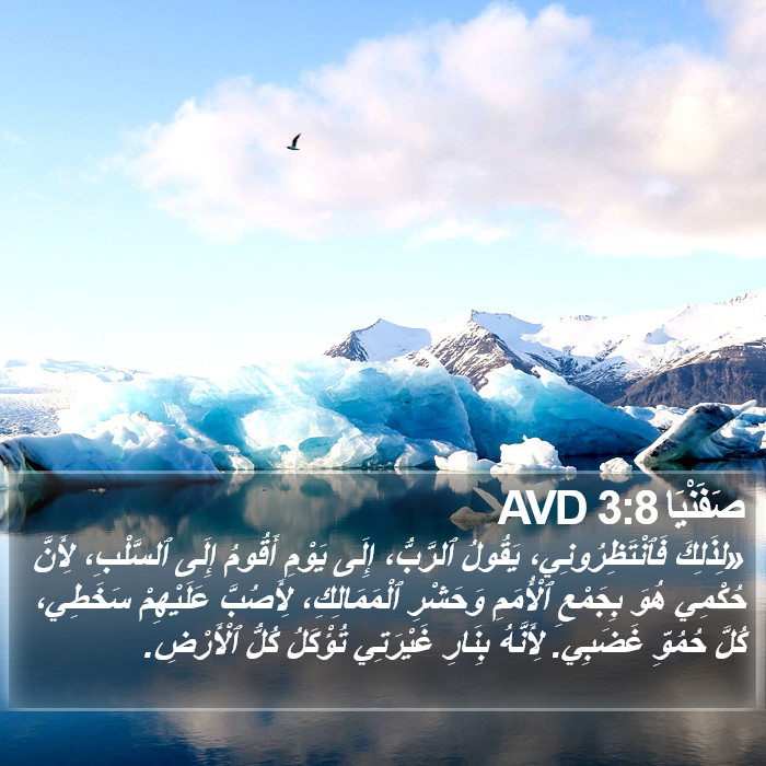 صَفَنْيَا 3:8 AVD Bible Study