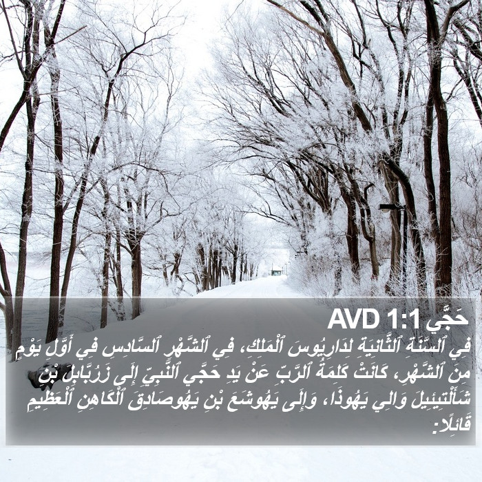 حَجَّي 1:1 AVD Bible Study