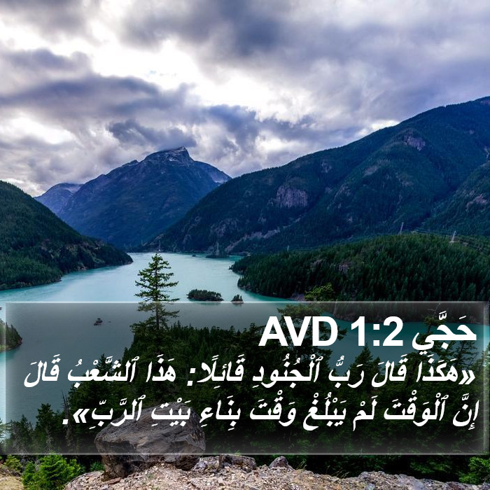 حَجَّي 1:2 AVD Bible Study