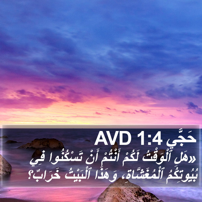 حَجَّي 1:4 AVD Bible Study