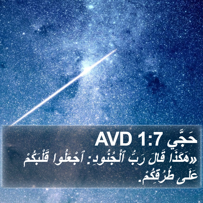 حَجَّي 1:7 AVD Bible Study