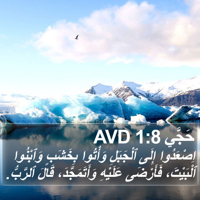 حَجَّي 1:8 AVD Bible Study