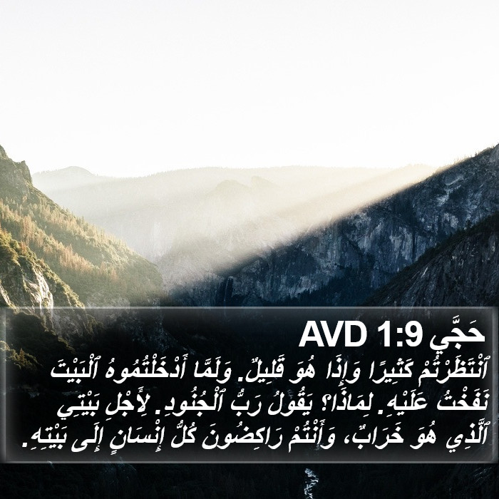 حَجَّي 1:9 AVD Bible Study