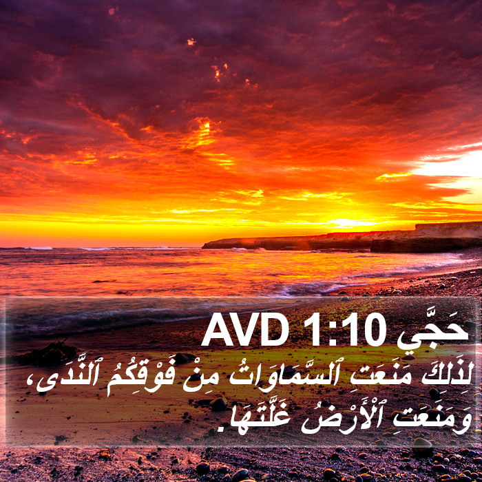 حَجَّي 1:10 AVD Bible Study