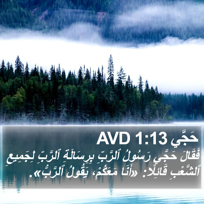 حَجَّي 1:13 AVD Bible Study