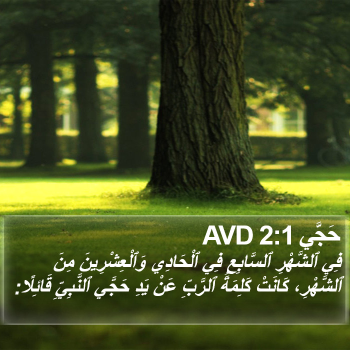 حَجَّي 2:1 AVD Bible Study