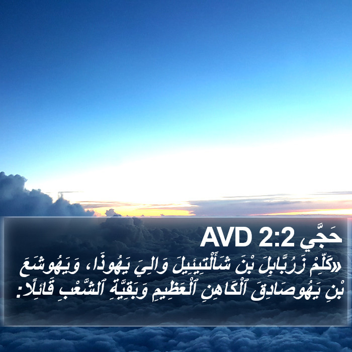 حَجَّي 2:2 AVD Bible Study