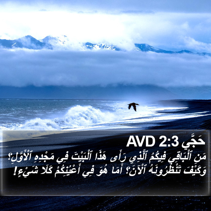 حَجَّي 2:3 AVD Bible Study