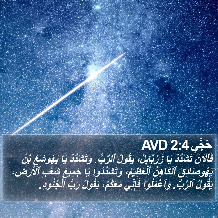 حَجَّي 2:4 AVD Bible Study